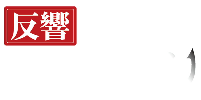 反響取れるもんロゴ